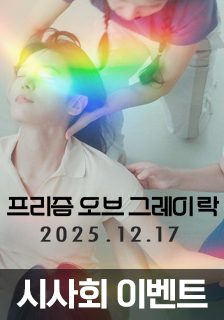 영화 <프리즘 오브 그레이 락> 시사회 초대 이벤트